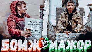 Кому дадут больше денег? Бомж VS Мажор социальный эксперимент Вджобыватели