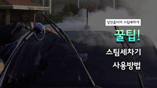 [성진옵티마 스팀세차기] 스팀세차기 사용방법 꿀팁!