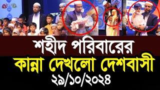 শহীদ পরিবারের কান্না দেখলো দেশবাসী | Sheikh Ahmadullah -শায়খ আহমাদুল্লাহ