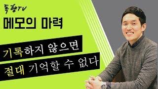 메모의 마력 / 기록하지 않으면 절대 기억할 수 없다 / 독행TV