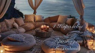 4 Королевы. Прогноз на выходные. Онлайн таро