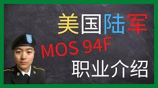 美国陆军 | MOS 94F职业介绍 | 没有这个职业所有人都将在黑暗中战斗