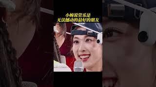 #张小婉 说#管乐 是无法撼动的最好的朋友 #你好星期六 #芒果综艺名场面