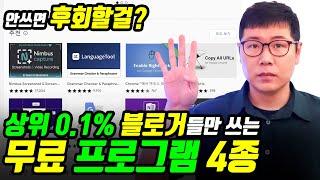 상위 블로거들이 꼭 쓰는 확장 프로그램 4종 활용법 대방출