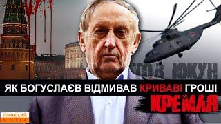 Як Богуслаєв відмивав гроші путіна і до чого тут "Слуга Народу".