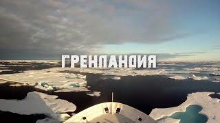 Зеленый коридор. Гренландия 03.09.2015