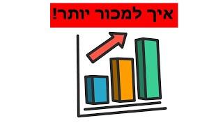 איך למכור יותר | שיטות שיעזרו לך לשכנע ולמכור כל דבר לכל אחד