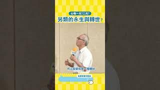 心物一元? 二元? 另類的永生與轉世 #靈魂 #腦機介面