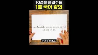 10점을 올려주는 1분 수능 국어 어휘(13일차) #1분국어 #이코치국어강의 #수능국어 #공부브이로그