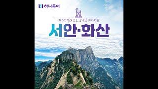 하나투어 부산 출발 중국 서안, 화산 패키지 상품