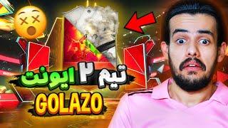 پک اوپنینگ تیم دوم ایونت جدید گلازو  آیکون برزیلی پک کردم !  EA FC24 GOLAZO TEAM 2