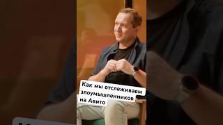 Как мы отслеживаем злоумышленников на Авито #avitotech #programming #safecom