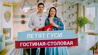 Дачный ответ 13.04.2025, "Летят гуси. Гостиная-столовая"