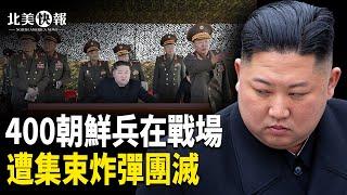 金正恩劫持朝軍家屬做人質？傳400朝兵被團滅 北約或直接派兵；奧巴馬唱饒舌為賀錦麗催票 川普上播客王羅根節目拉票 主播：魏凌⁩【希望之聲粵語頻道-北美快報】