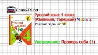 Задания проверь себя 1 для главы: Местоимение - Русский язык 4 класс (Канакина, Горецкий) Часть 2