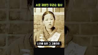 유관순 열사 AI 복원 재현 3.1절 독립운동가 감동적인 어록 광복절 #Shorts