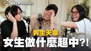 女生做什麼超中？！男生暈爛！夢幻天菜理想型？ EP78【#製作人們】@ken750305 @AkHo