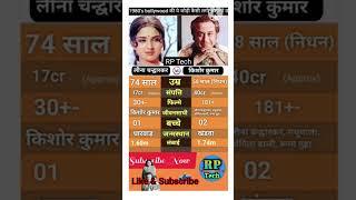 Leena Chandavarkar v/s Kishor Kumar biography #song #bollywood #oldisgold #youtube #shortvideo