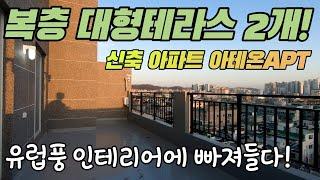 [부천신축아파트] 합법복층! 아파트등기! 대형테라스가 2개! 북유럽풍인테리어~청담동 고급빌라보다 더 고급스러운 실내인테리어의 아테온아파트 분양~전세도 가능합니다 :)