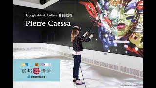 未來創造 | Pierre Caessa《數位探索 – 通往藝術與文化》