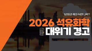 1년짜리 흑자 뒤엔 나락? 2026 석유화학 대위기 경고