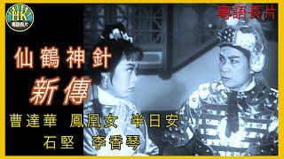 《粵語長片》仙鶴神針新傳 (1962)｜曹達華｜鳳凰女｜半日安｜石堅｜李香琴｜導演：康毅 | 香港電影 | 香港粵語電影 | 粵語中字