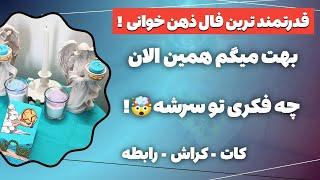 فال پلاس - بررسی افکار همین لحظه او درباره شما