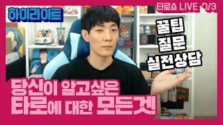 당신은 생각보다 타로를 잘하고 있습니다! 자신감을 가지세요!