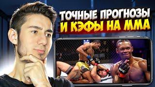  Самые Точные СТАВКИ на MMA – ПРОГНОЗЫ и КЭФЫ на ММА в МОСТБЕТ