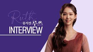 [ 뮤지컬 루쓰 𝑹𝑼𝑻𝑯 ] Interview ㅣ배우 정지아
