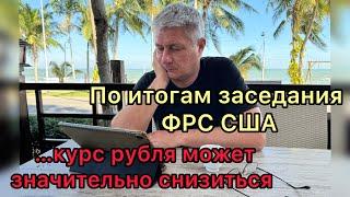 По итогам заседания ФРС США…курс рубля может сильно упасть