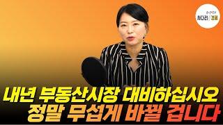 내년 부동산시장 대비하십시오 정말 무섭게 바뀔 겁니다