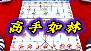 象棋：高手如林