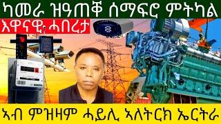 እዋናዊ ሓበረታ ካመራ ዝዓጠቐ ሰማፍሮ ምትካል ኣብ ምዝዛም ሓይሊ ኣለትርክ ኤርትራ