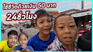 ภารกิจ! ลองใช้ชีวิตด้วยงบ 50บาท ใน1วัน ที่นราธิวาส...จะพอมั้ย ?? | Ep.1