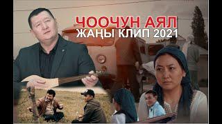 ЧООЧУН АЯЛ - Сыймык Бейшекеев \ жаңы клип 2021