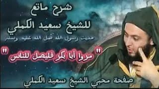 حديث مؤثر جدا للشيخ سعيد الكملي #اكسبلور #religion#cheikhs #سعيدالكملي #محبي_الشيخ_سعيد_الكملي