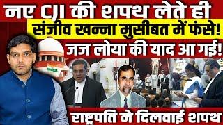 नए CJI की शपथ लेते ही जस्टिस संजीव खन्ना मुसीबत में फंसे!जज लोया की याद आगई!राष्ट्रपति ने दिलाई शपथ!