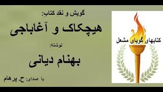 داستان هیچکاک و آغاباجی نوشتۀ بهنام دیانی ( با صدای: H. Parham )