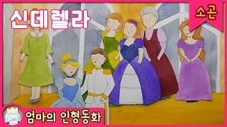 소곤소곤 잠자리동화 / 신데렐라 / 자기 전 듣는 이야기 / 엄마가 읽어주는 잠소곤 동화
