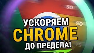  УСКОРЯЕМ GOOGLE CHROME ДО ПРЕДЕЛА | ДЛЯ СЛАБЫХ КОМПЬЮТЕРОВ