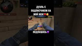 ДУЭЛЬ С ПОДПИСЧИКОМ НА МОЙ НОЖ ТАНТО️ #standoff2 #shorts #веля #тиктак
