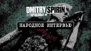 Народное интервью с Дмитрием Спириным перед большим европейским туром.