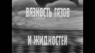 Вязкость газов и жидкостей, Киевнаучфильм, 1980