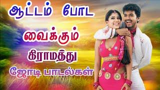 ஆட்டம் போட வைக்கும் கிராமத்து ஜோடி பாடல்கள் | siva Audios| Tamil songs