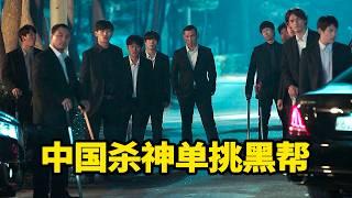 韩国影史最狂杀神！1人单挑整个黑帮，全场高能生猛劲爆！