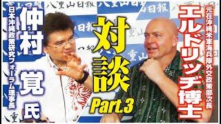 【対談】仲村覚 × ロバート・D・エルドリッヂ　国防最前線 ③