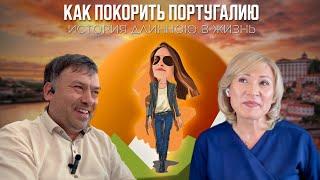 Как переехать в Португалию: БЕЗ работы и знания языка