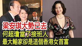 梁安琪大勢已去，何超瓊當了接班人，最大輸家卻是這個香港女首富/HK娛樂驛站#何鴻燊#梁安琪#何超瓊