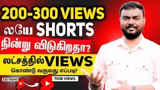 200-300 VIEWS லயே “SHORTS” நின்று விடுகிறதா?லட்சத்தில் VIEWS கொண்டு வருவது எப்படி? 100% solution